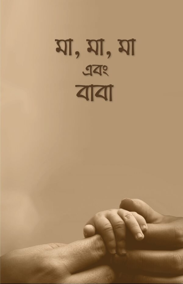 মা, মা, মা এবং বাবা(পেপারব্যাক)