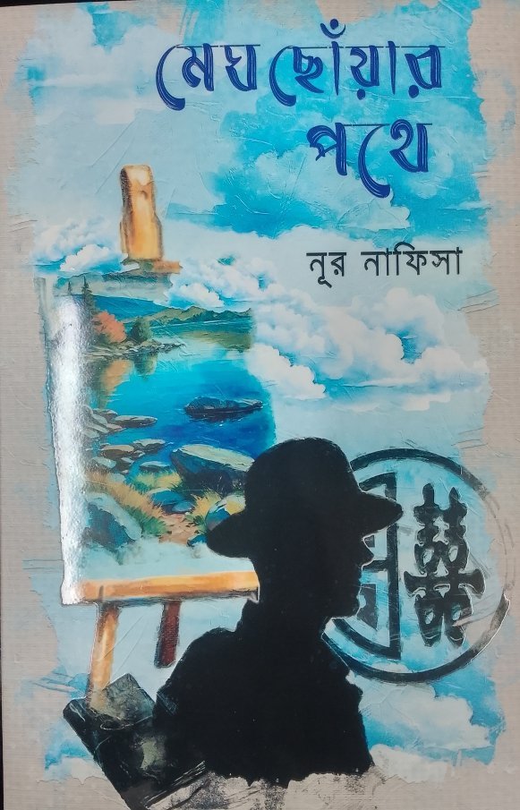 মেঘ ছোঁয়ার পথে (হার্ডকভার)