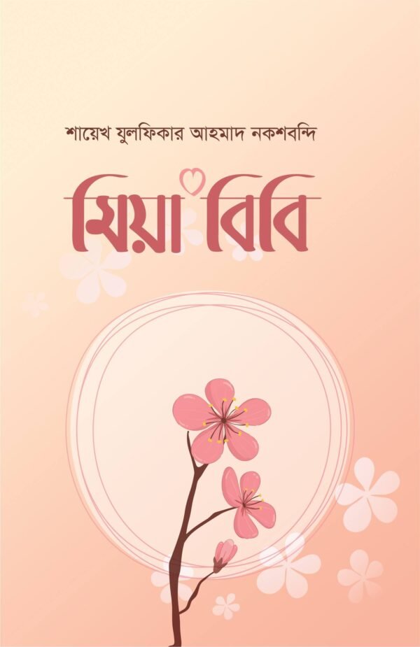 মিয়া বিবি(হার্ডকভার)