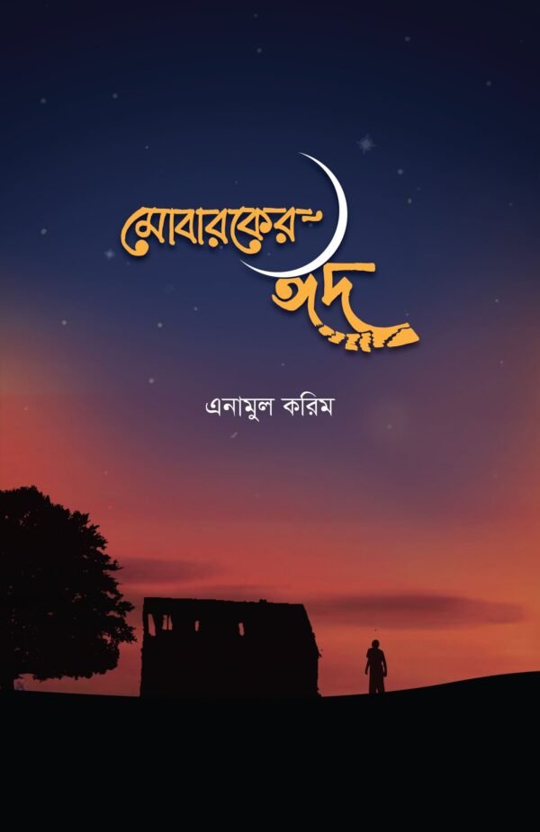মোবারকের ঈদ(হার্ডকভার)