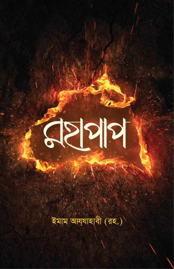 মহাপাপ(হার্ডকভার)