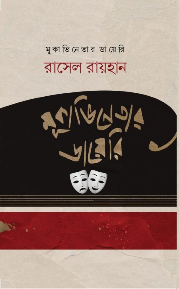 মূকাভিনেতার ডায়েরি(হার্ডকভার)