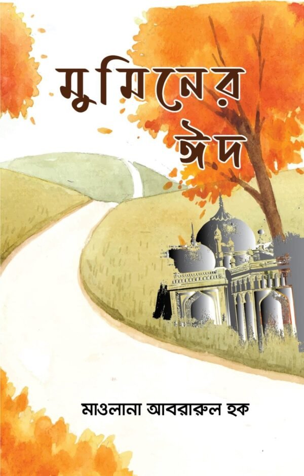 মুমিনের ঈদ(পেপারব্যাক)