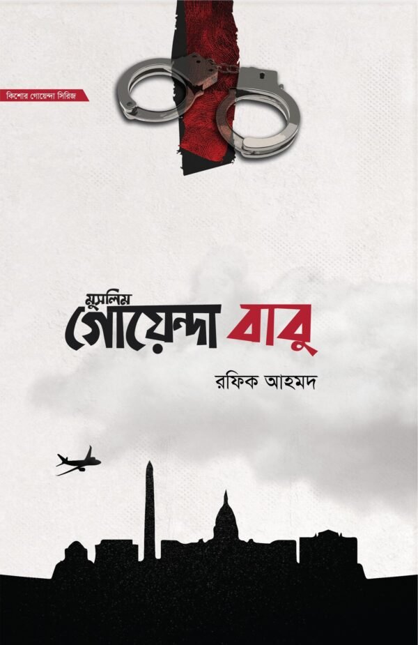 মুসলিম গোয়েন্দা বাবু -১ম ও ২য় খণ্ড একত্রে(হার্ডকভার)