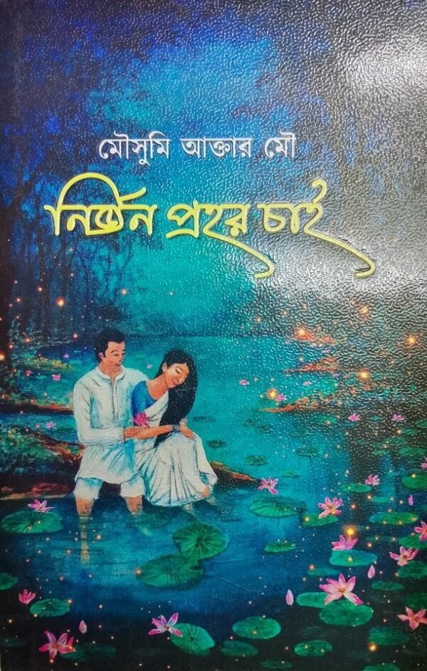 নির্জন প্রহর চাই (হার্ডকভার)