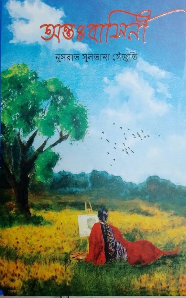 অন্তঃবাসিনী(হার্ডকভার)
