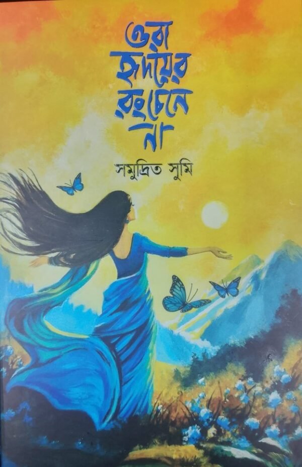 ওরা হৃদয়ের রং চেনে না