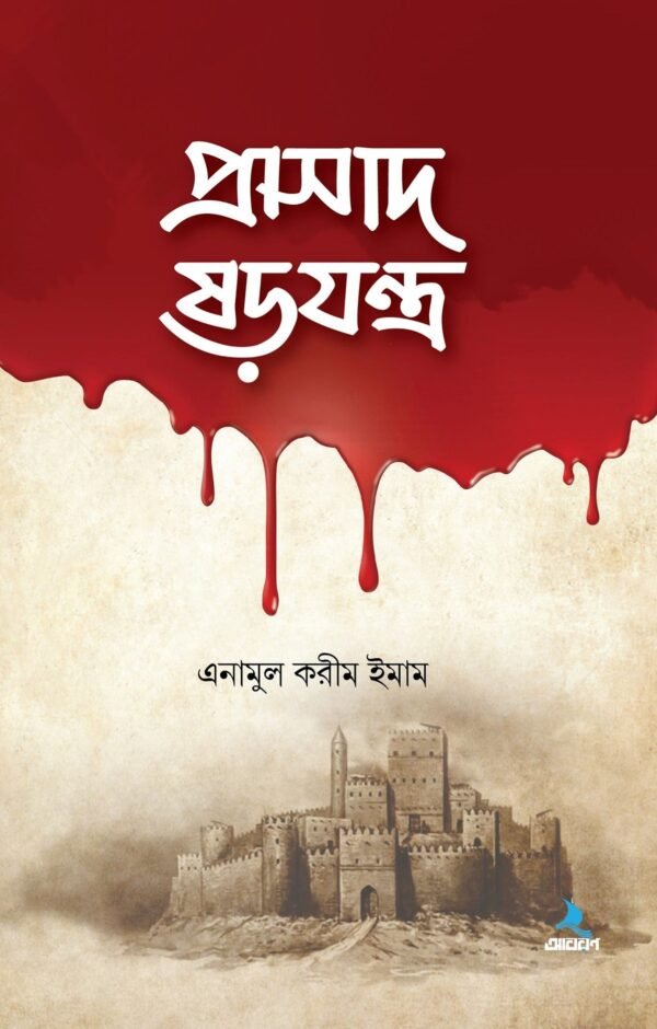 প্রাসাদ ষড়যন্ত্র(হার্ডকভার)
