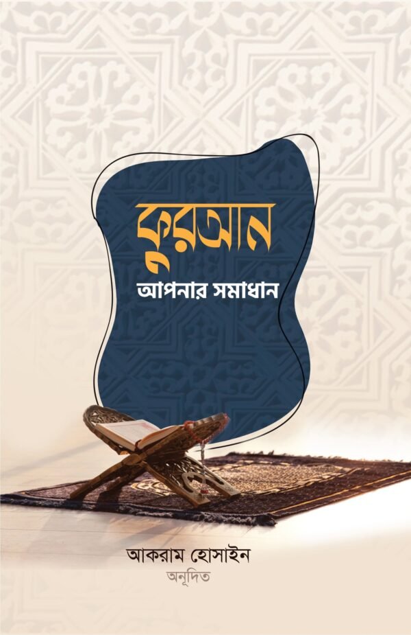 কুরআন আপনার সমাধান(হার্ডকভার)
