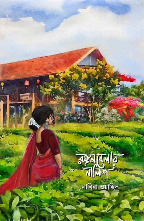 রঙ্গনবেলার নালিশ(হার্ডকভার)