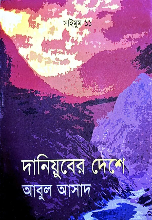 সাইমুম সিরিজ ১১ : দানিয়ুবের দেশে(পেপারব্যাক)