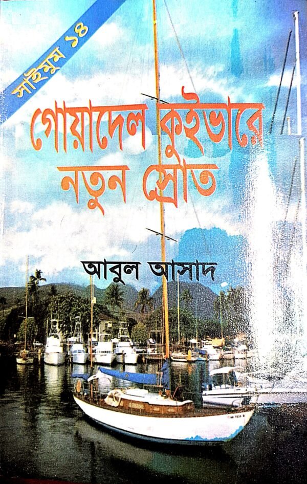 সাইমুম সিরিজ ১৪ : গোয়াদেল কুইভারে নতুন স্রোত(পেপারব্যাক)
