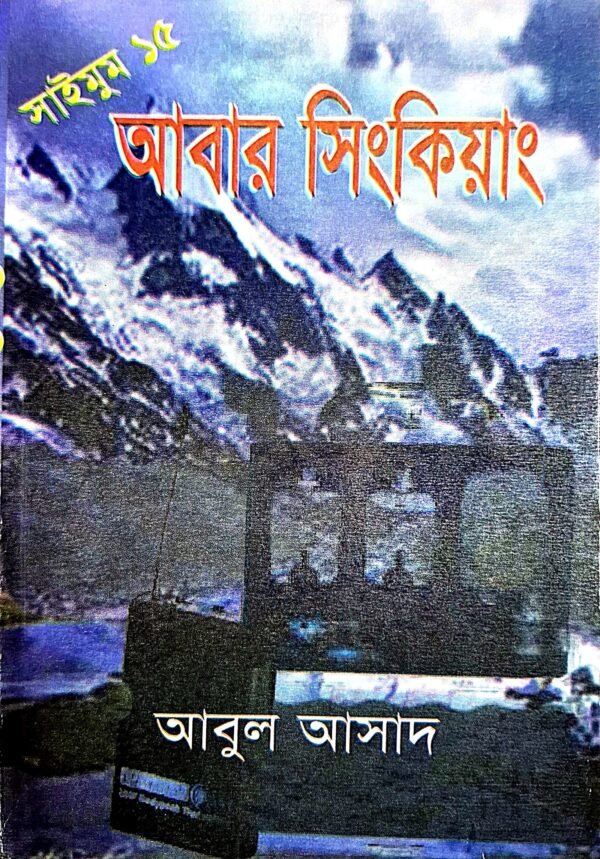 সাইমুম সিরিজ ১৫ : আবার সিংকিয়াং(পেপারব্যাক)