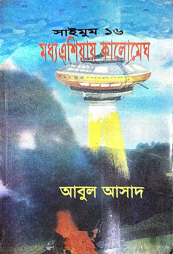 সাইমুম সিরিজ ১৬ : মধ্য এশিয়ায় কালোমেঘ(পেপারব্যাক)