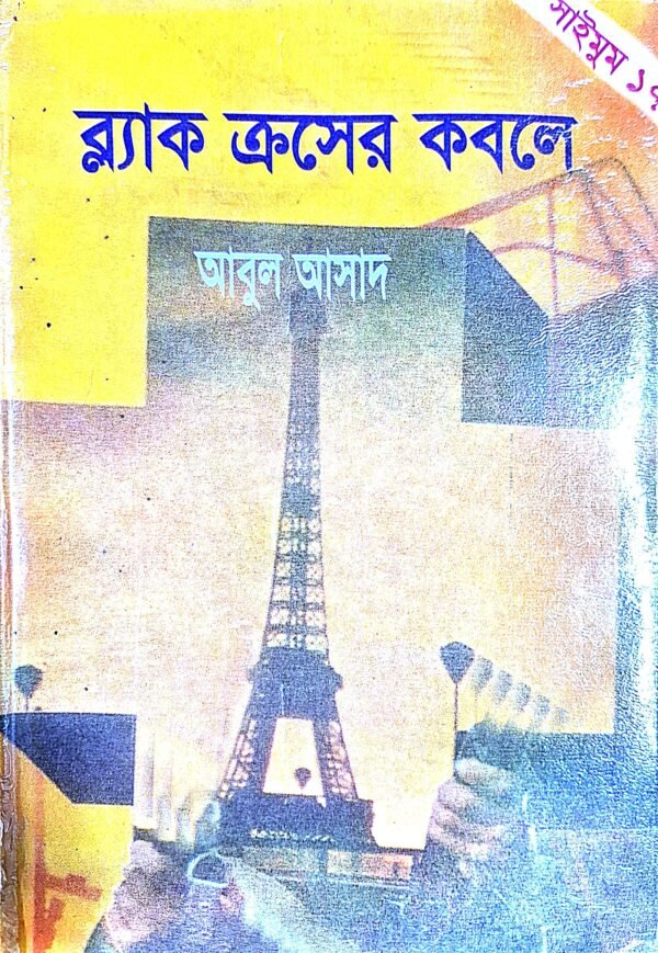 সাইমুম সিরিজ ১৭ : ব্ল্যাক ক্রসের কবলে(পেপারব্যাক)