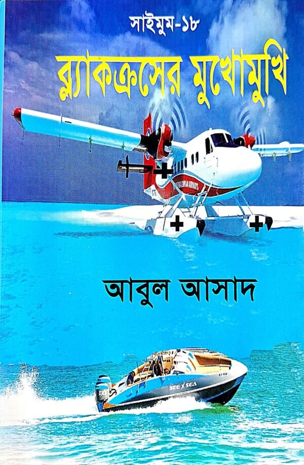 সাইমুম সিরিজ ১৮ : ব্ল্যাক ক্রসের মুখোমুখি(পেপারব্যাক)
