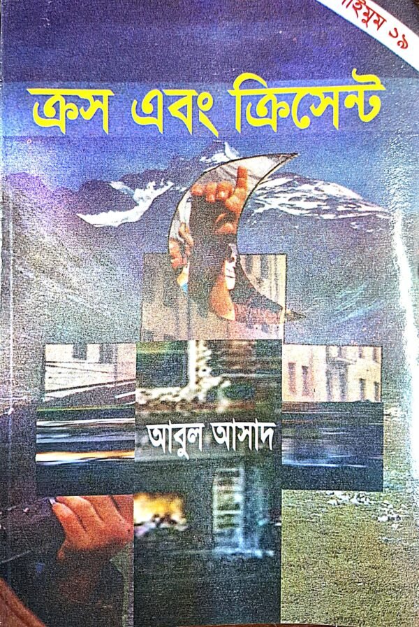 সাইমুম সিরিজ ১৯ : ক্রস এবং ক্রিসেন্ট(পেপারব্যাক)