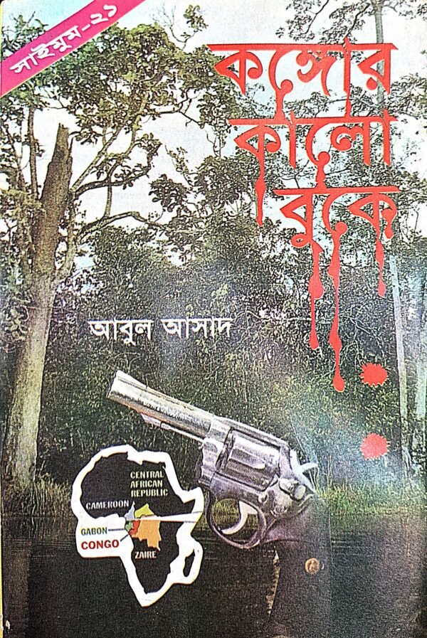 সাইমুম সিরিজ ২১ : কঙ্গোর কালো বুকে(পেপারব্যাক)