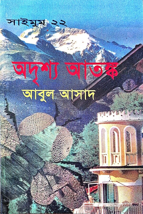 সাইমুম সিরিজ ২২ : অদৃশ্য আতংক(পেপারব্যাক)