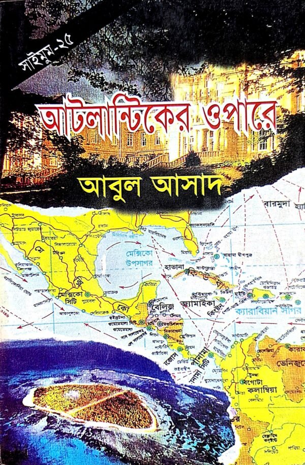 সাইমুম সিরিজ ২৫ : আটলান্টিকের ওপারে(পেপারব্যাক)