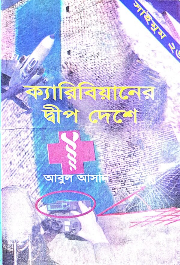 সাইমুম সিরিজ ২৬ : ক্যারিবিয়ানের দ্বীপদেশে(পেপারব্যাক)