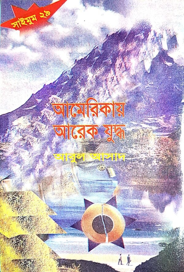 সাইমুম সিরিজ ২৯ : আমেরিকায় আরেক যুদ্ধ(পেপারব্যাক)