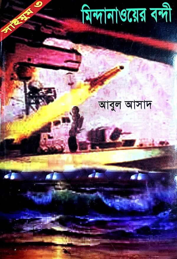 সাইমুম সিরিজ ৩ : মিন্দানাওয়ের বন্দী(পেপারব্যাক)