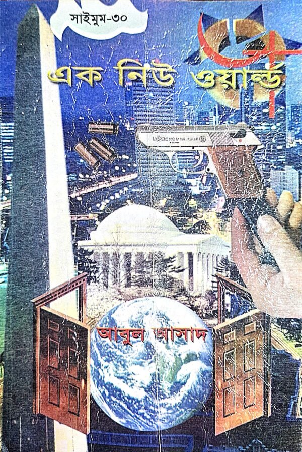 সাইমুম সিরিজ ৩০ : এক নিউ ওয়ার্ল্ড(পেপারব্যাক)