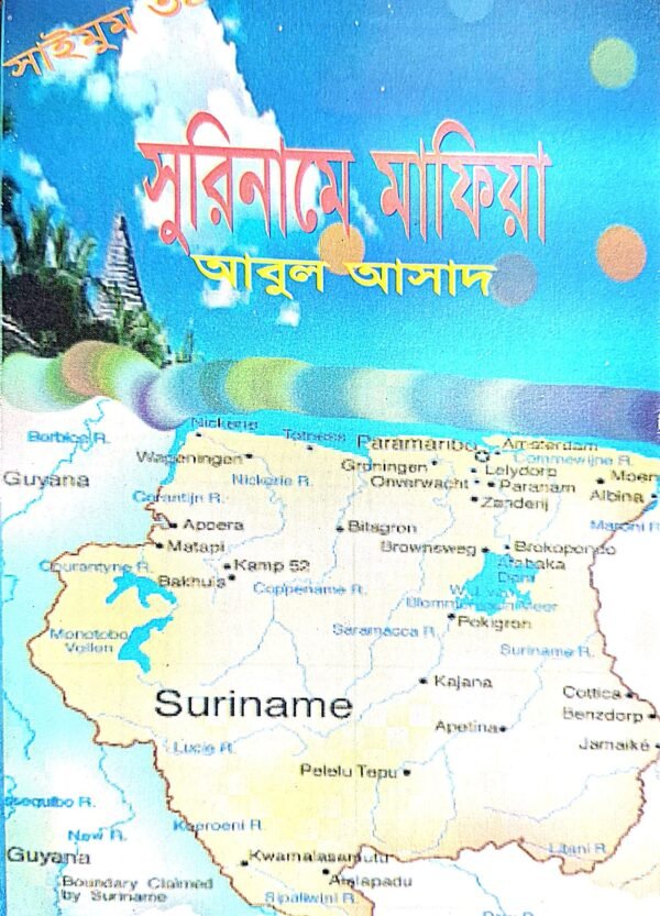 সাইমুম সিরিজ ৩৪ : সুরিনামে মাফিয়া(পেপারব্যাক)