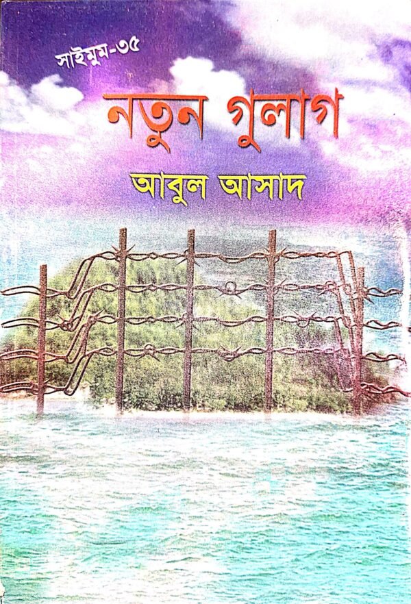 সাইমুম সিরিজ ৩৫ : নতুন গুলাগ(পেপারব্যাক)