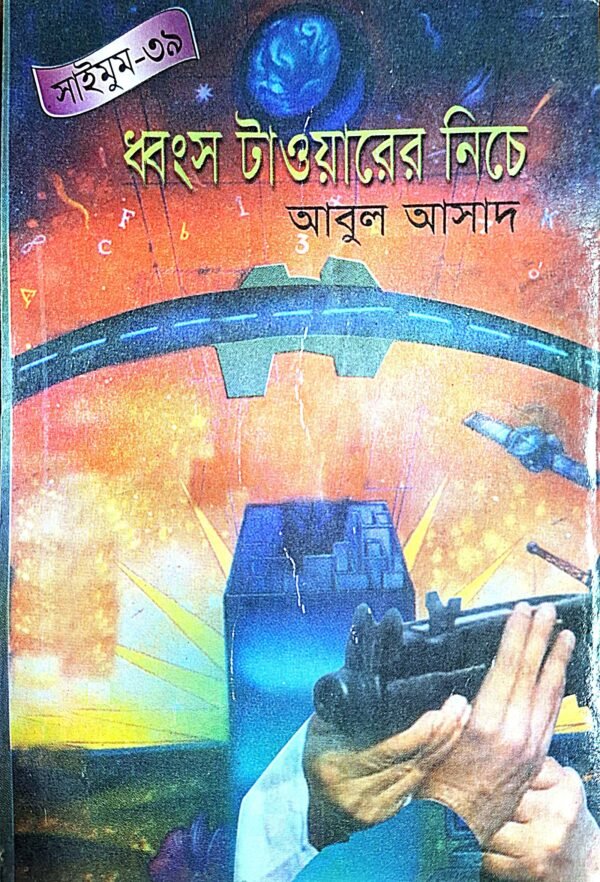 সাইমুম সিরিজ ৩৯ : ধ্বংস টাওয়ারের নিচে(পেপারব্যাক)