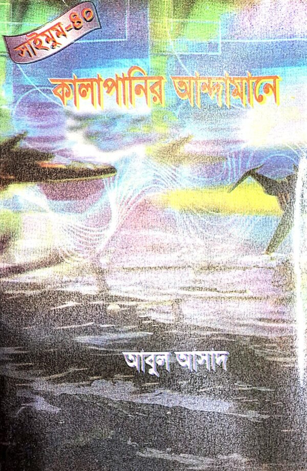 সাইমুম সিরিজ ৪০ : কালাপানির আন্দামানে(পেপারব্যাক)