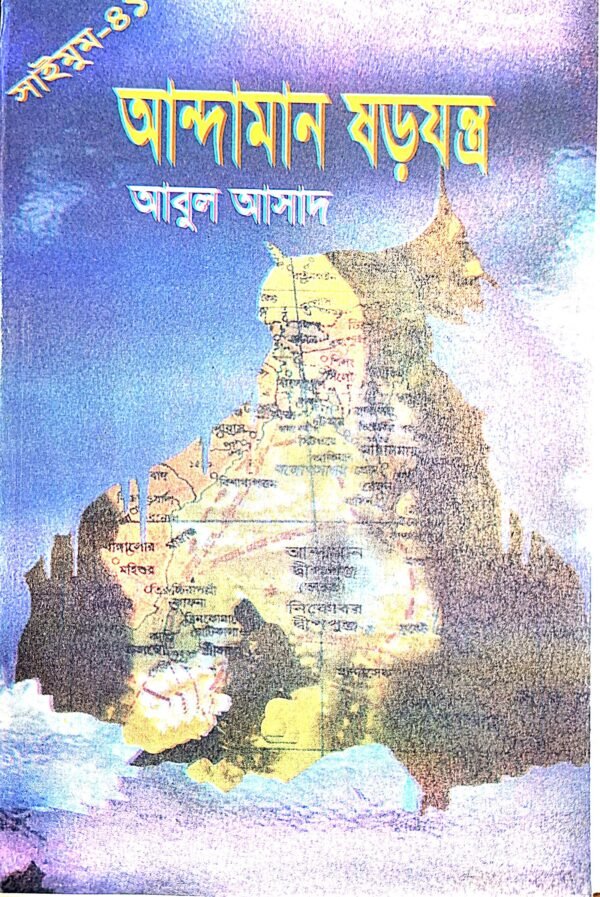 সাইমুম সিরিজ ৪১ : আন্দামান ষড়যন্ত(পেপারব্যাক)