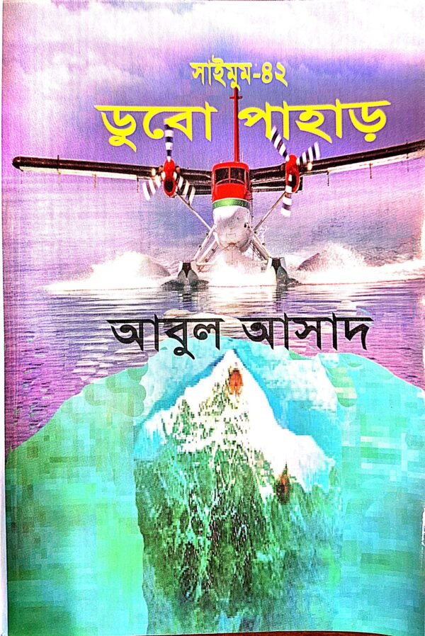 সাইমুম সিরিজ ৪২ : ডুবো পাহাড় (পেপারব্যাক)