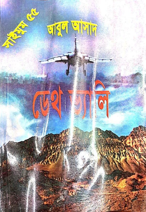 সাইমুম সিরিজ- ৫৫ : ডেথ ভ্যালি(পেপারব্যাক)