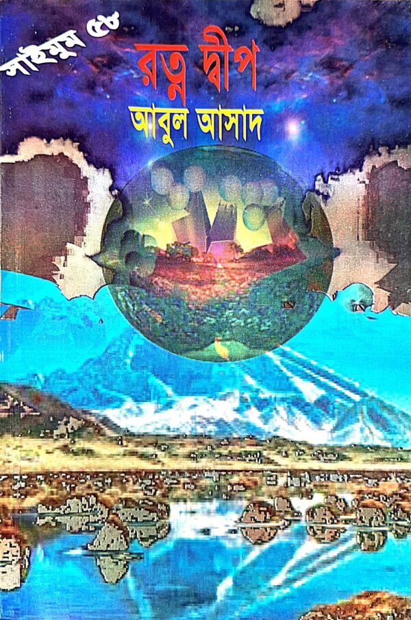 সাইমুম সিরিজ ৫৮ : রত্ন দ্বীপ(পেপারব্যাক)
