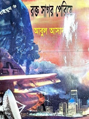 সাইমুম সিরিজ ৬ : রক্ত সাগর পেরিয়ে(পেপারব্যাক)