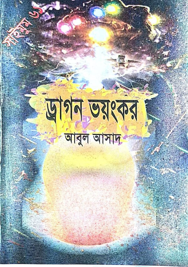 সাইমুম সিরিজ ৬১ : ড্রাগন ভয়ংকর(পেপারব্যাক)