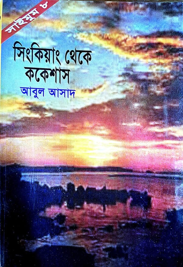 সাইমুম সিরিজ ৮ : সিংকিয়াং থেকে ককেশাস(পেপারব্যাক)