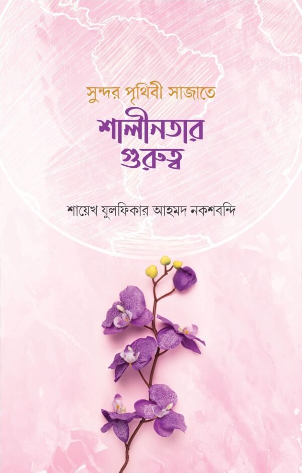 সুন্দর পৃথিবী সাজাতে শালীনতার গুরুত্ব(হার্ডকভার)