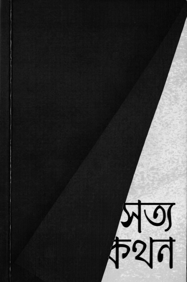 সত্যকথন(পেপারব্যাক)
