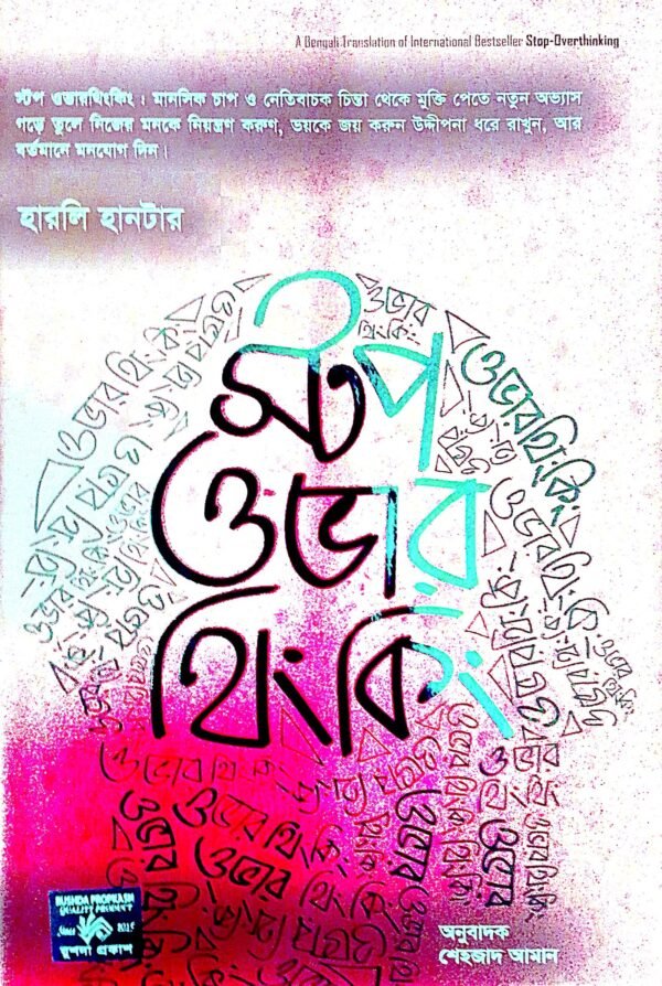 স্টপ ওভারথিংকিং (হার্ডকভার)
