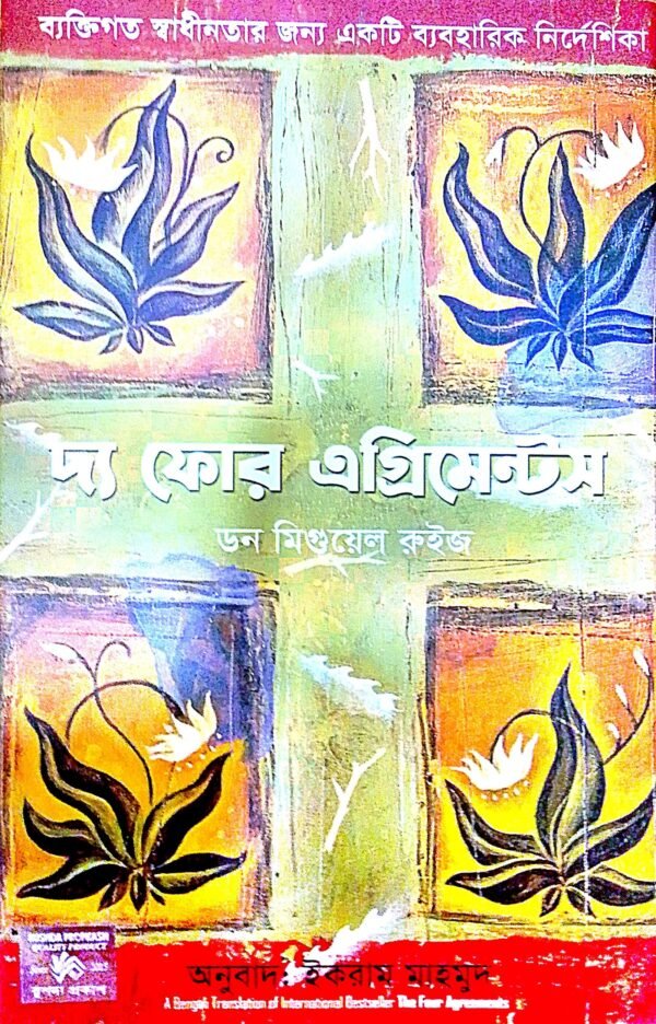 দ্য ফোর এগ্রিমেন্টস (হার্ডকভার)