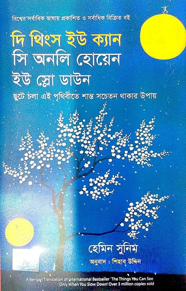 দি থিংস ইউ ক্যান সি অনলি হোয়েন ইউ স্লো ডাউন (হার্ডকভার)