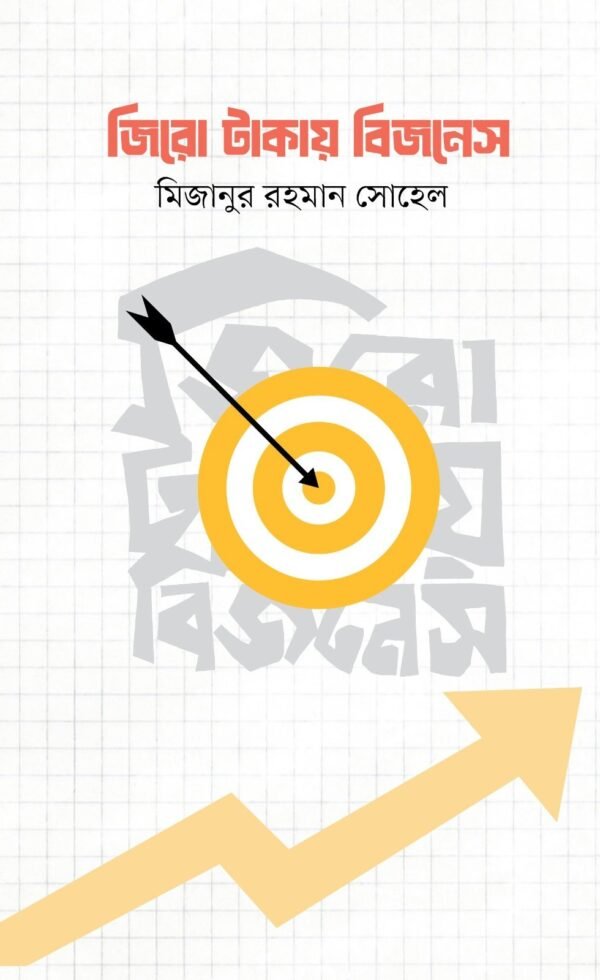 জিরো টাকায় বিজনেস(হার্ডকভার)